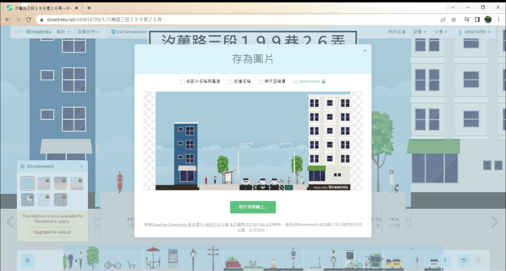 Streetmix輸出設定