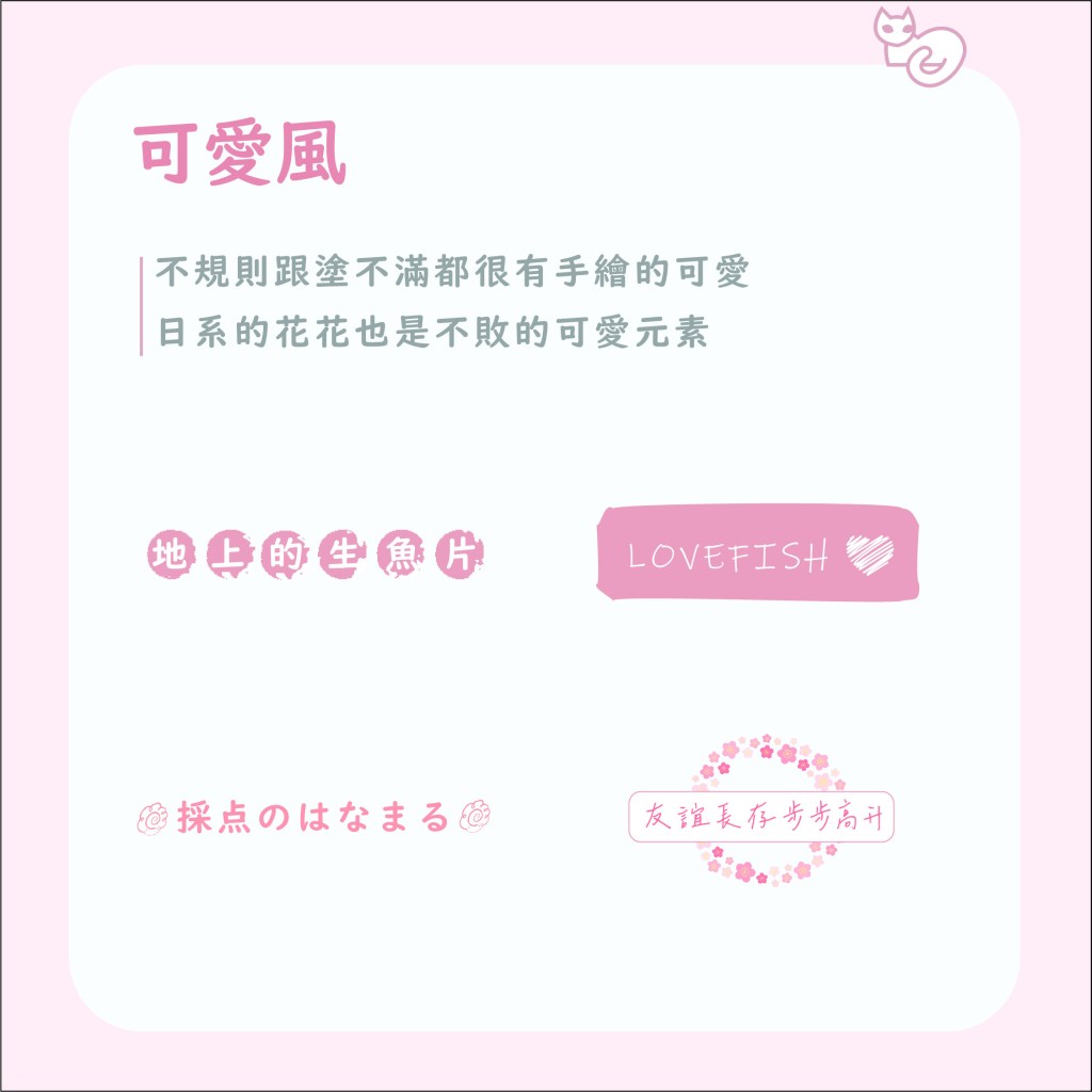 可愛風格排版示範