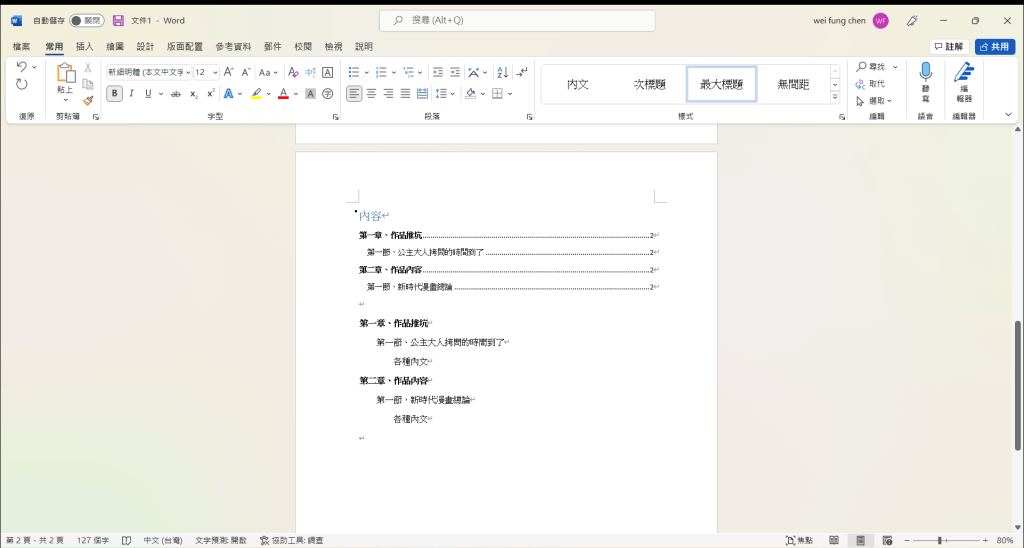 word報告書調整示範