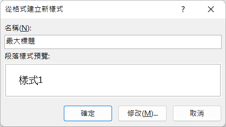 word建立樣式