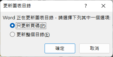 word更新圖表目錄