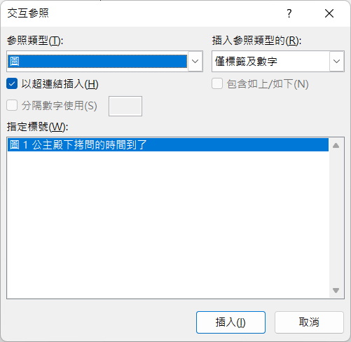 使用word的交互參照