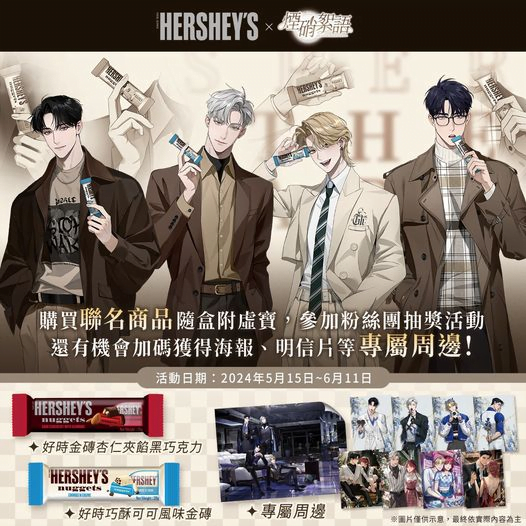 "生魚片手遊週記(Vol.2)"《煙硝絮語》與HERSHEY‘S聯名圖